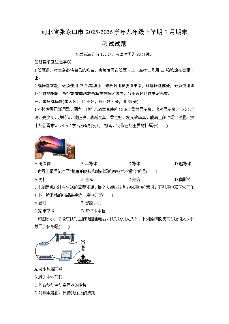 2025-2026学年河北省张家口市九年级上学期1月期末考试物理试卷（学生版）第1页