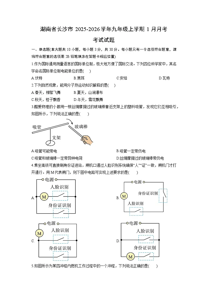 2025-2026学年湖南省长沙市九年级上学期1月月考考试物理试卷（学生版）第1页