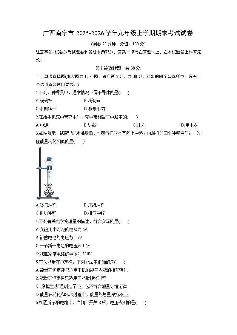 2025-2026学年广西南宁市九年级上学期期末考试物理试卷（学生版）第1页
