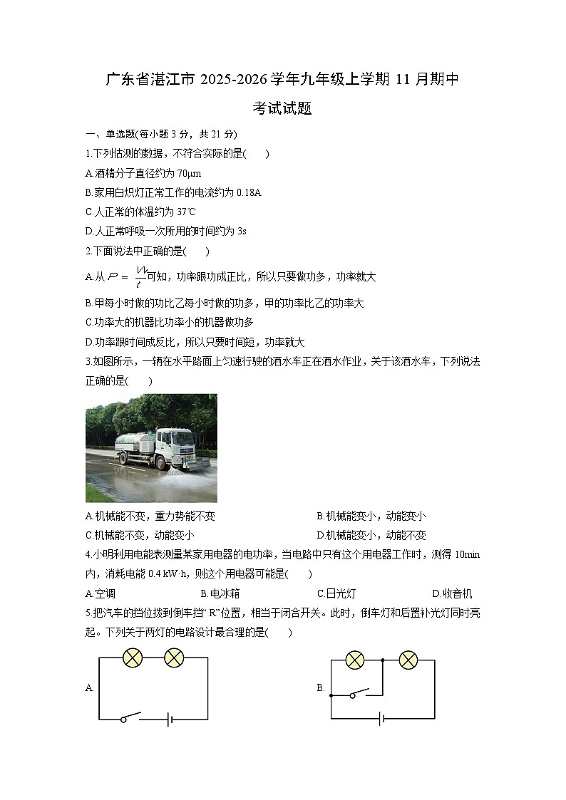 2025-2026学年广东省湛江市九年级上学期11月期中考试物理试卷（学生版）第1页