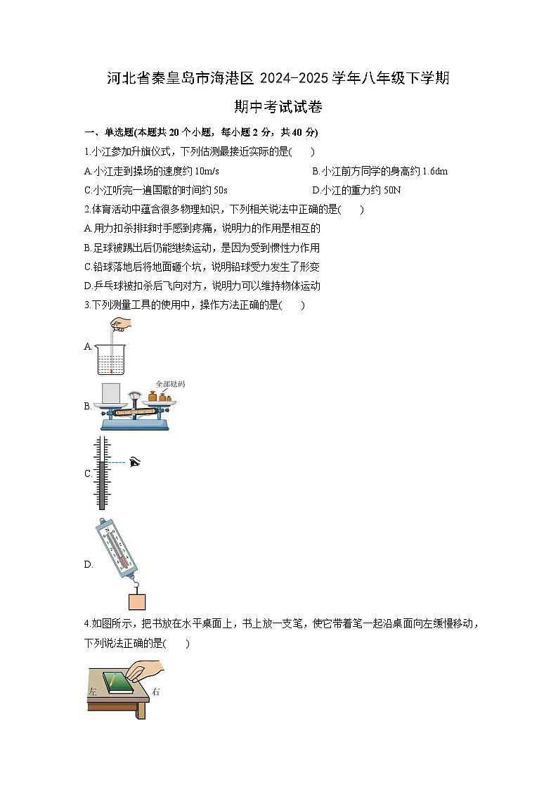 2024-2025学年河北省秦皇岛市海港区八年级下学期期中考试物理试卷（学生版）第1页