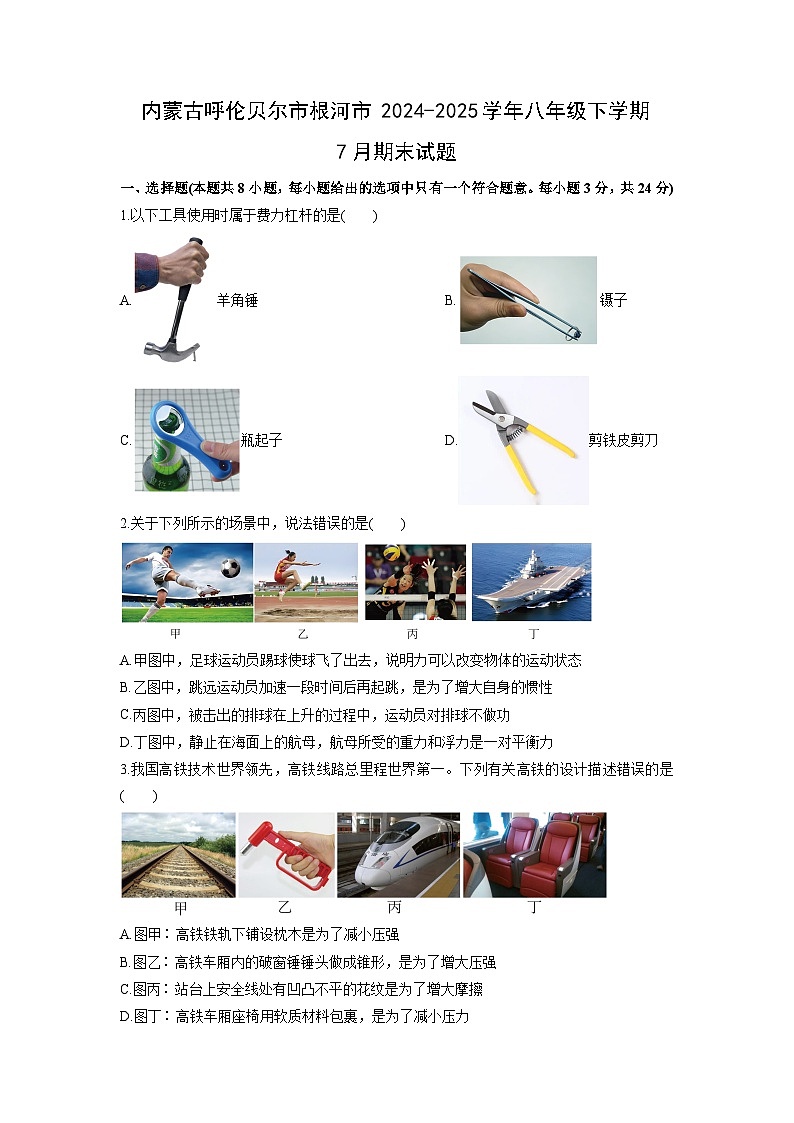 2024-2025学年内蒙古呼伦贝尔市根河市八年级下学期7月期末物理试卷（学生版）第1页