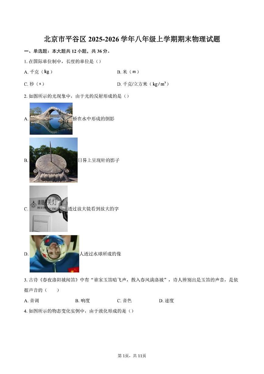 2025-2026学年北京市平谷区八年级上学期期末物理试题（含答案）第1页