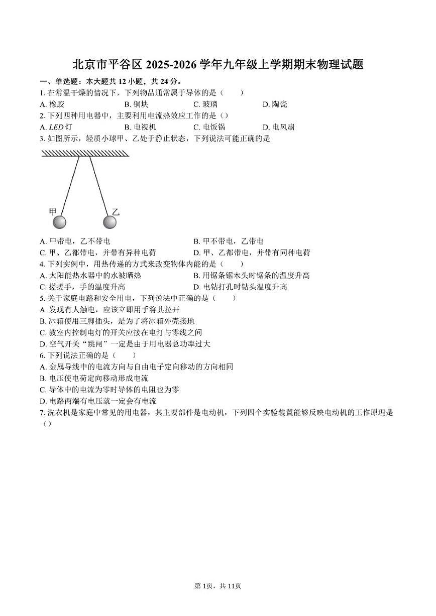 2025-2026学年北京市平谷区九年级上学期期末物理试题（含答案）第1页