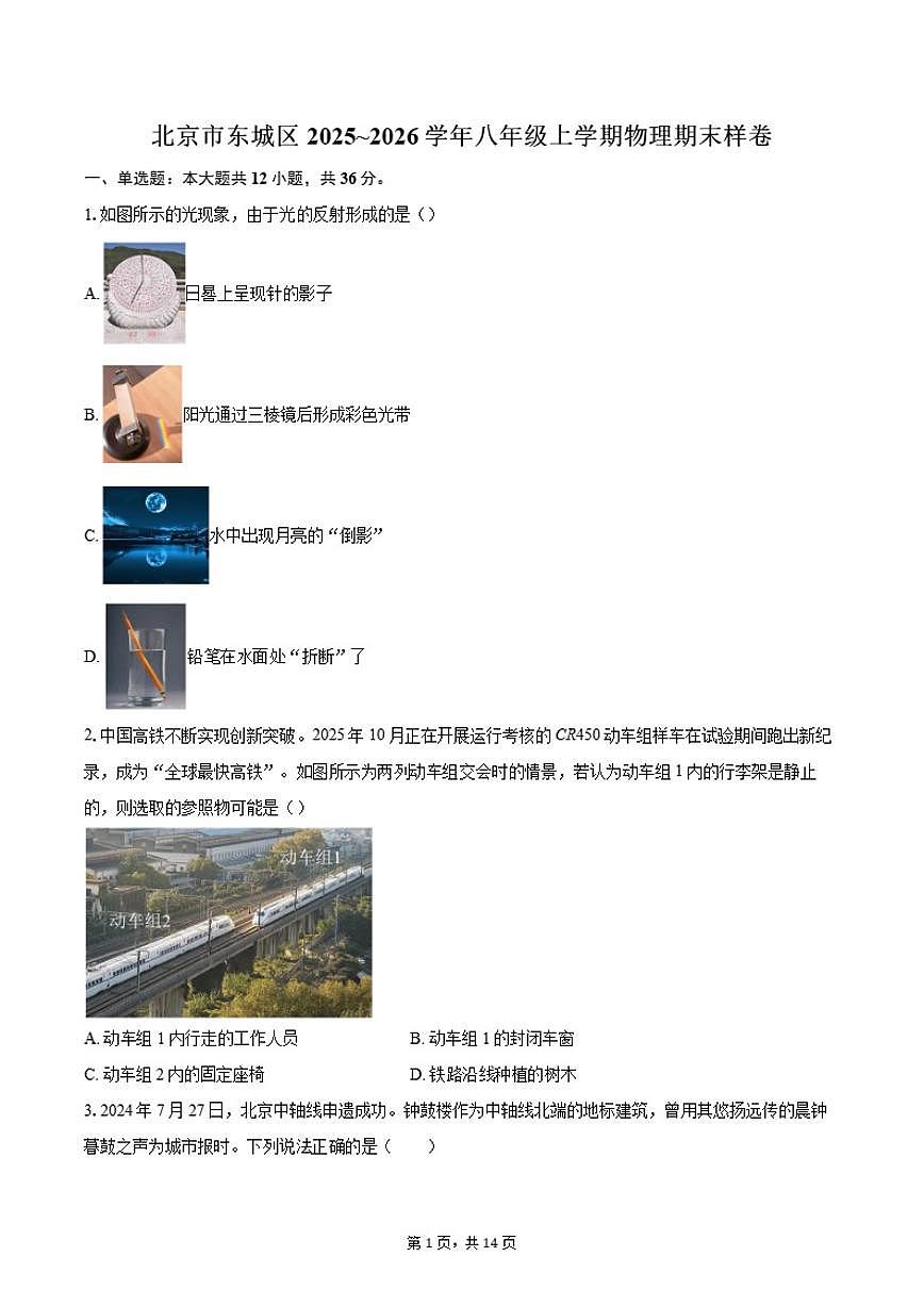 北京市东城区2025~2026学年八年级上学期物理期末样卷（含答案）第1页
