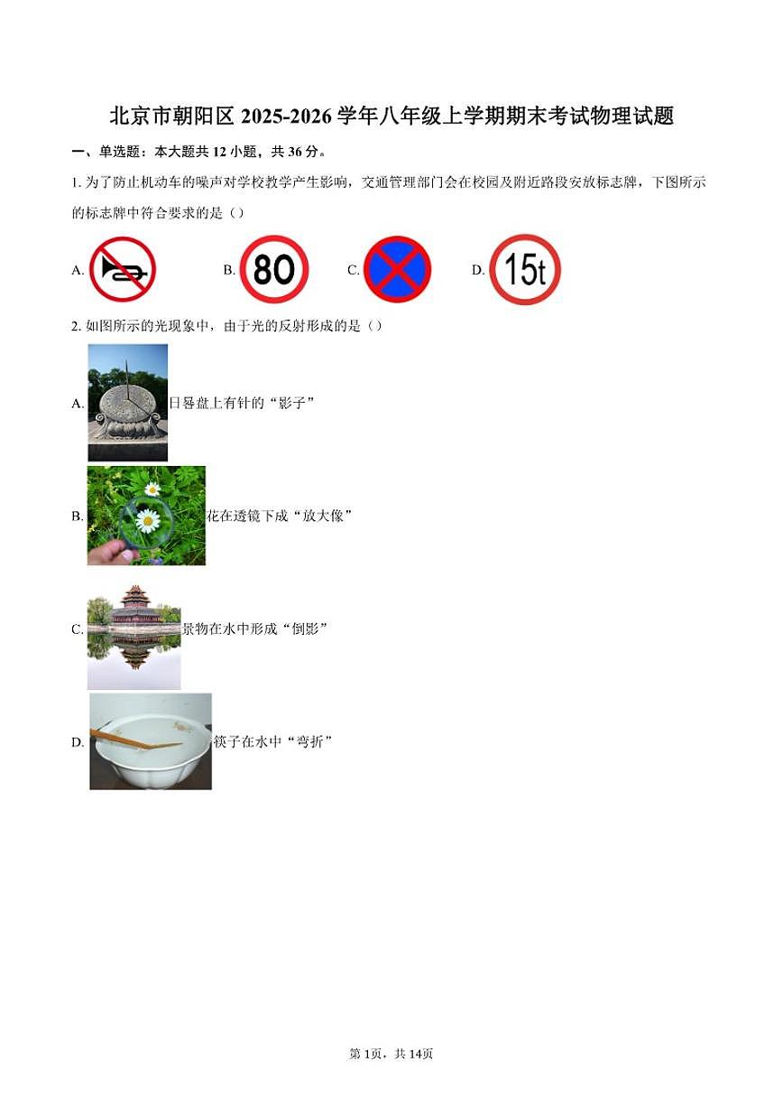 2025-2026学年北京市朝阳区八年级上学期期末考试物理试题（含答案）第1页