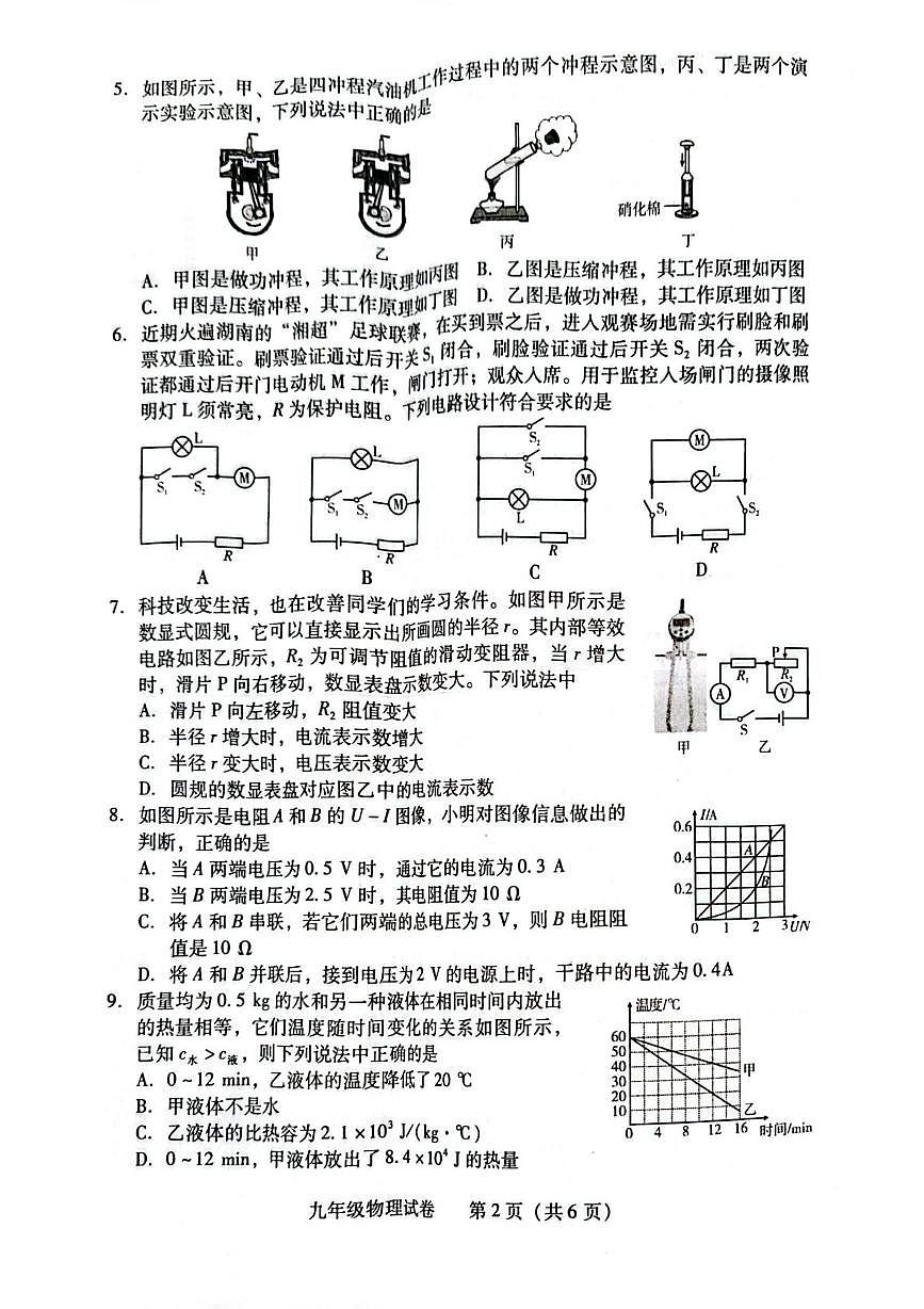 湖南省衡阳市常宁市2025-2026学年九年级上学期1月期末物理•化学试题第2页