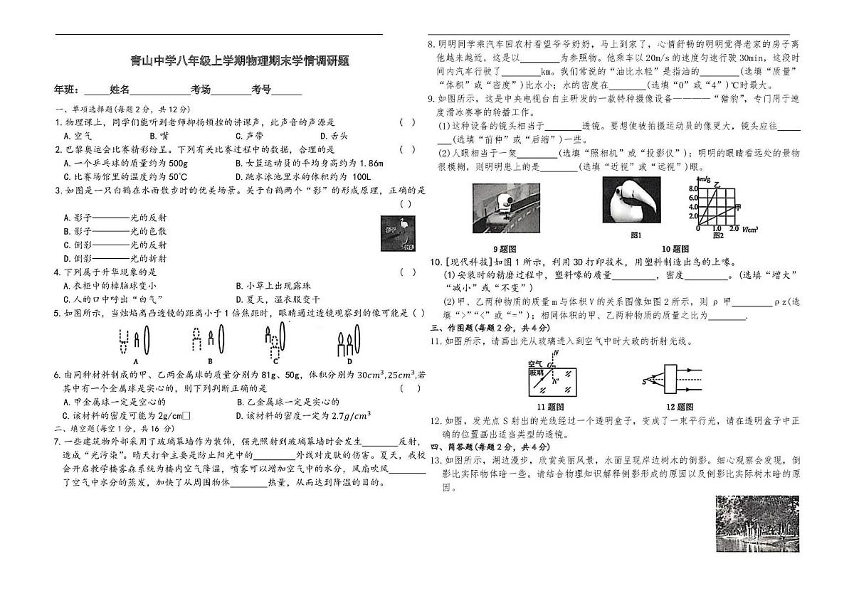 吉林省农安县青山乡初级中学2025-2026学年八年级上学期1月期末物理试题第1页