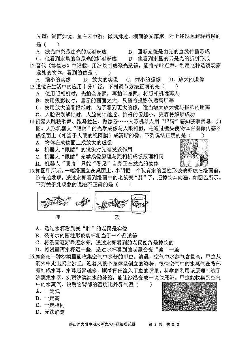 陕西师范大学附属中学2025-2026学年八年级上学期1月期末物理试题第3页