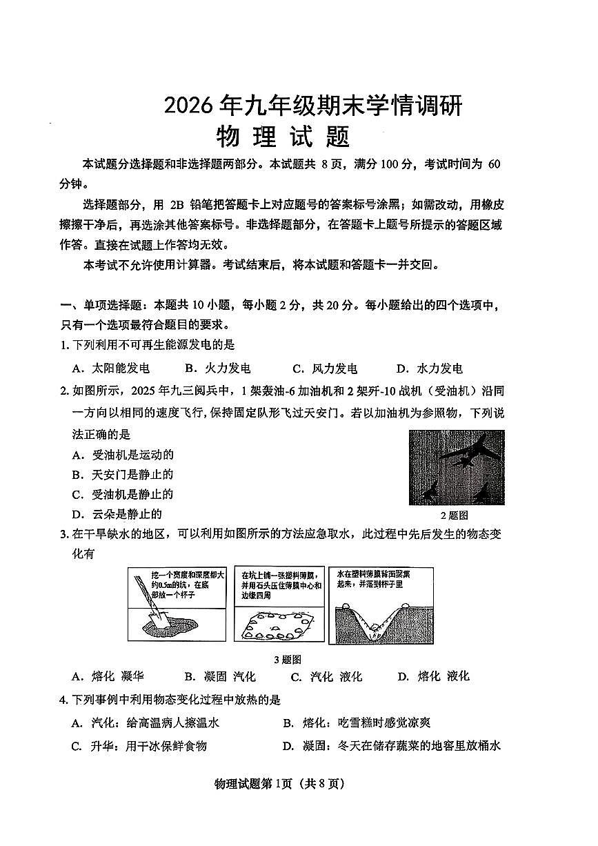 2026年济南市九年级上学期期末学情调研物理试题（无答案）第1页