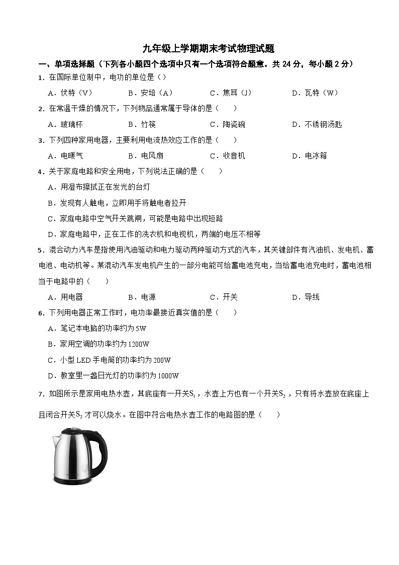 北京市石景山区2026年九年级上学期期末考试物理试题附答案第1页
