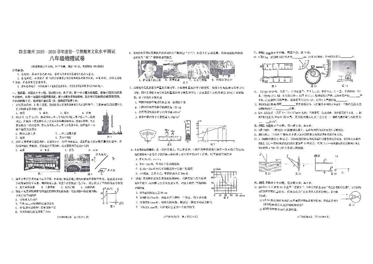 贵州省黔东南州2025—2026学年度第一学期期末教学质量检测八年级物理试卷及答案第1页