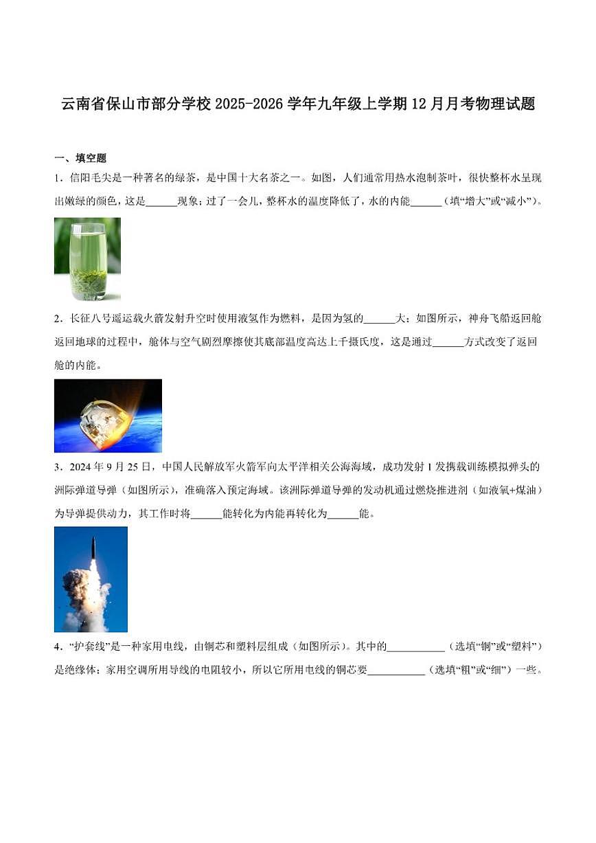 云南省保山市部分学校2025-2026学年九年级上学期12月月考物理试卷（含答案）第1页