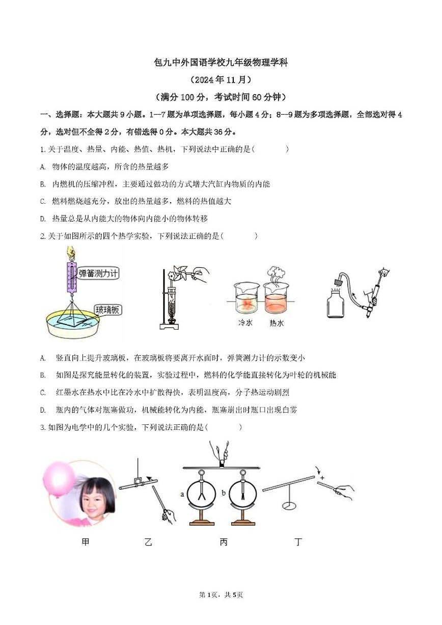 内蒙古包头市第九中学外国语学校2024-2025学年九年级上学期期中考试物理试卷（含答案）第1页