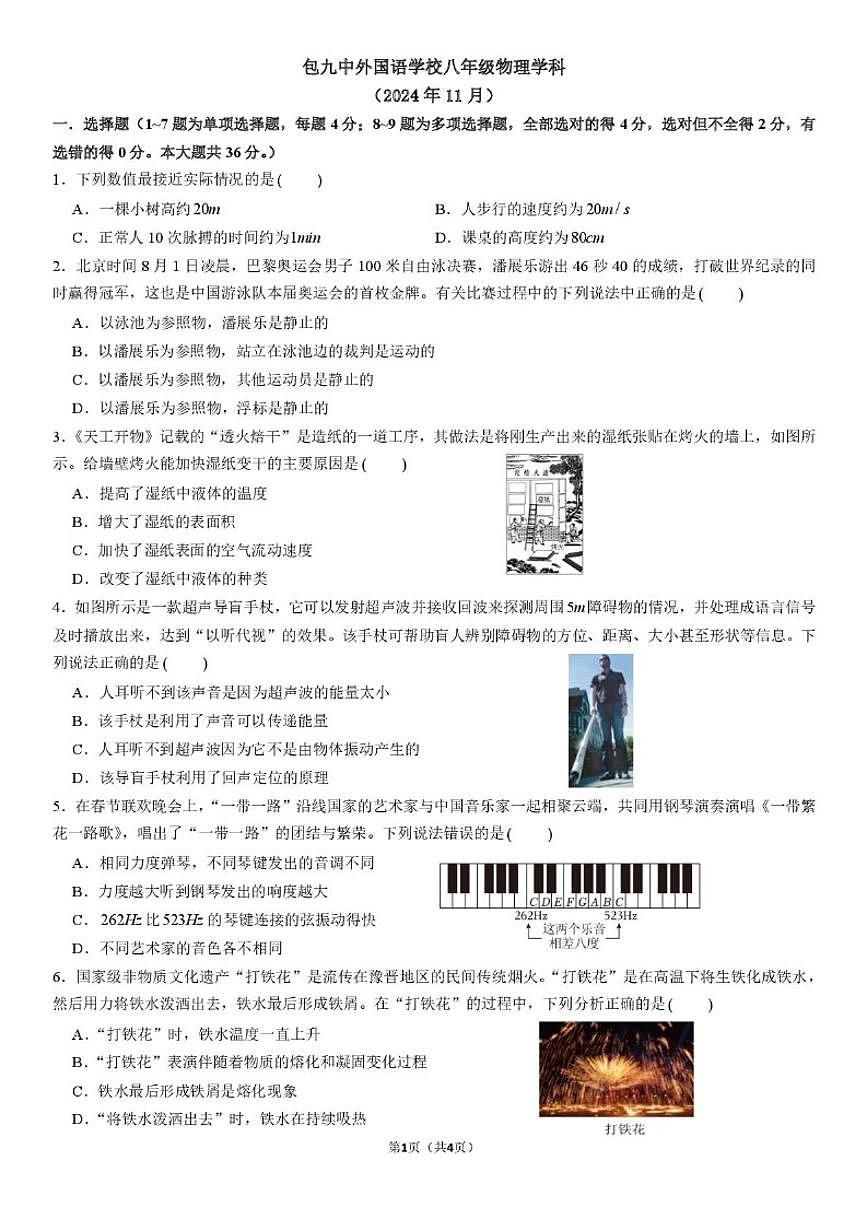 内蒙古包头市第九中学外国语学校2024-2025学年八年级上学期期中考试物理试卷（含答案）第1页