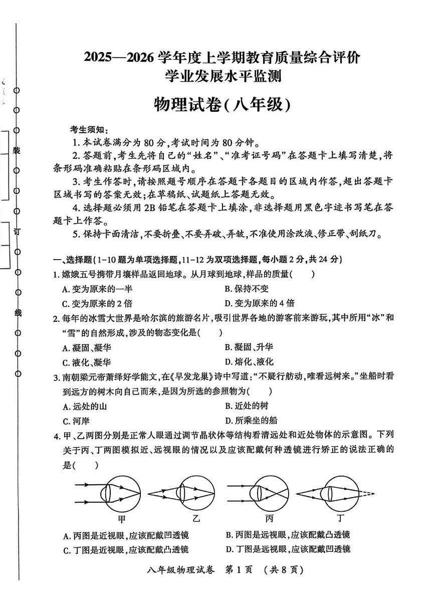 黑龙江省哈尔滨市香坊区2025-2026学年八年级上学期1月期末物理试题（含答案）第1页