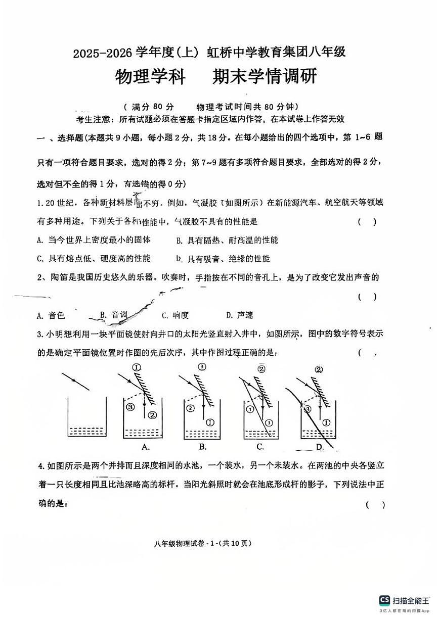 辽宁省沈阳市皇姑区虹桥2025-2026学年八年级上学期期末物理试卷（含答案）第1页