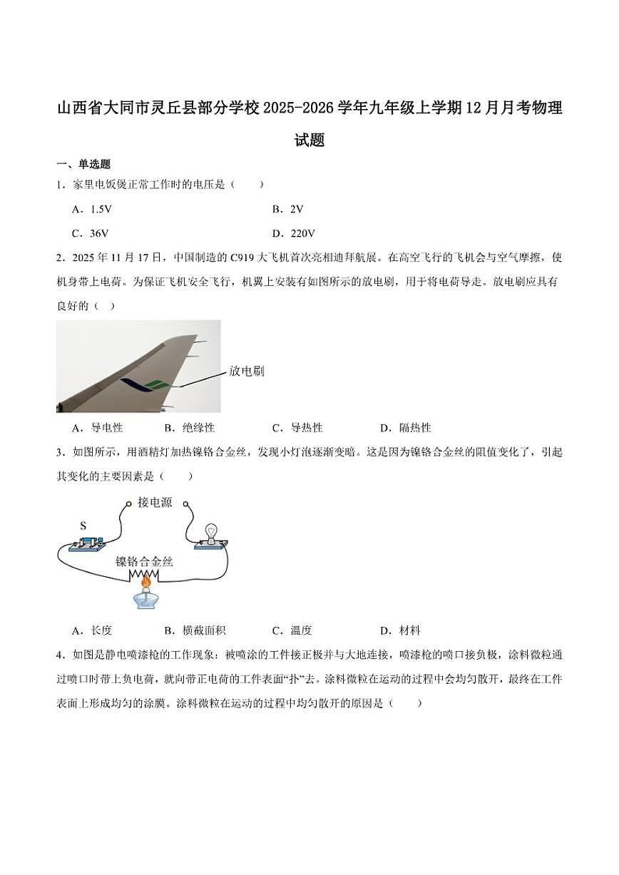 山西省大同市灵丘县2025-2026学年九年级上学期12月月考物理试卷（含答案）第1页