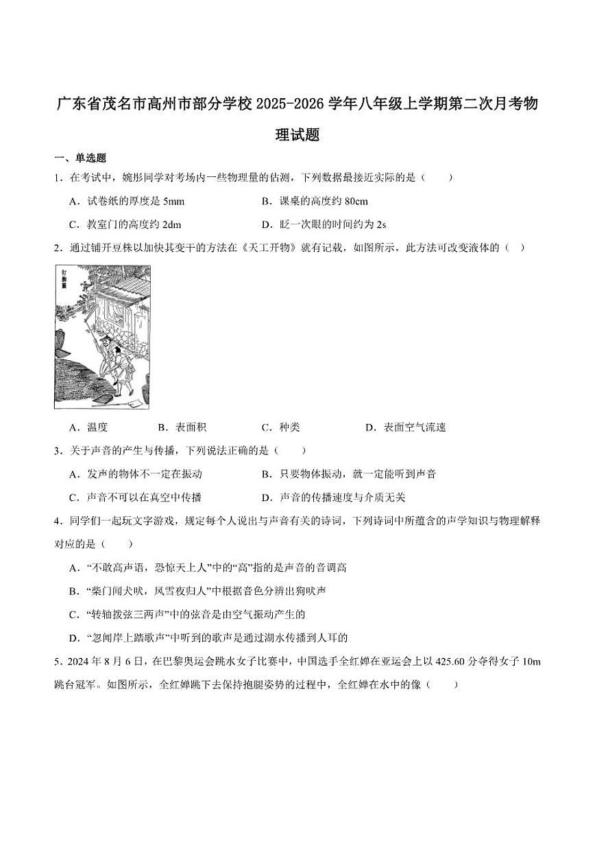 广东省茂名市高州市2025-2026学年八年级上学期第二次月考物理试卷（含答案）第1页
