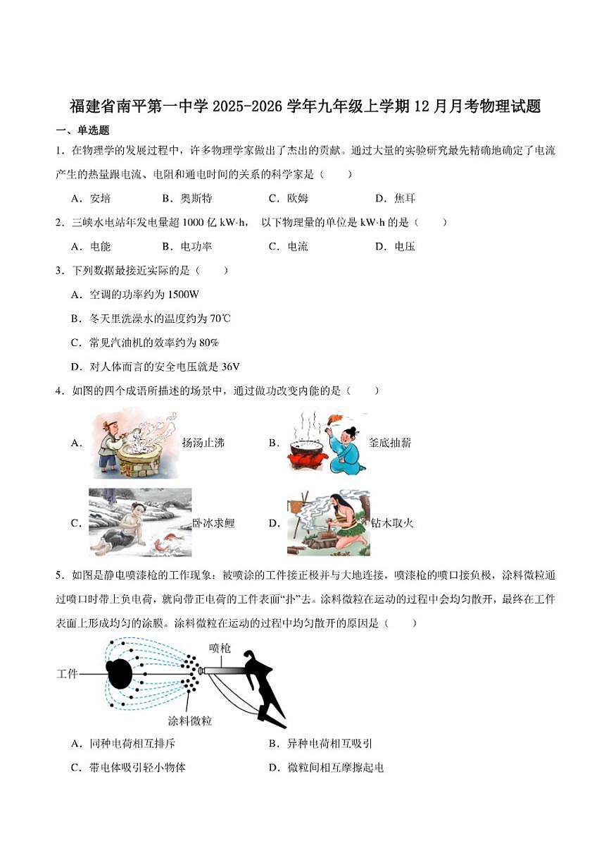 福建省南平第一中学2025-2026学年九年级上学期12月月考物理试卷（含答案）第1页