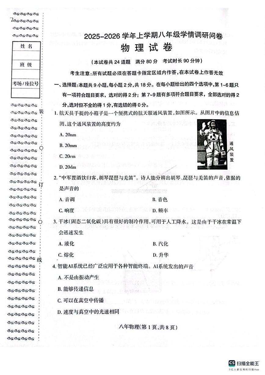 辽宁省沈阳市和平区2025-2026学年八年级上学期期末物理试卷（含答案）第1页