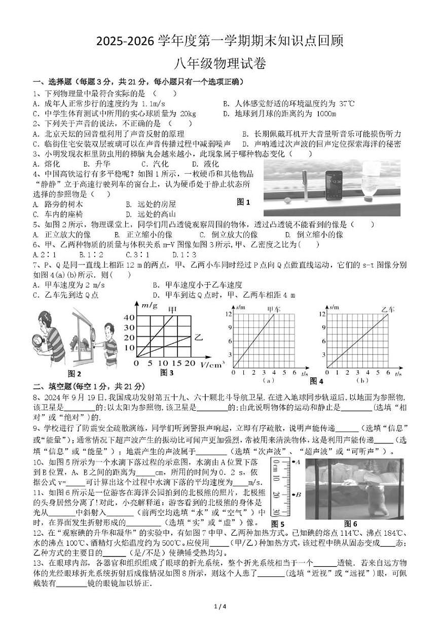 广东省江门市恩平市圣堂中学2025-2026学年八年级上学期1月月考物理试题（含答案）第1页