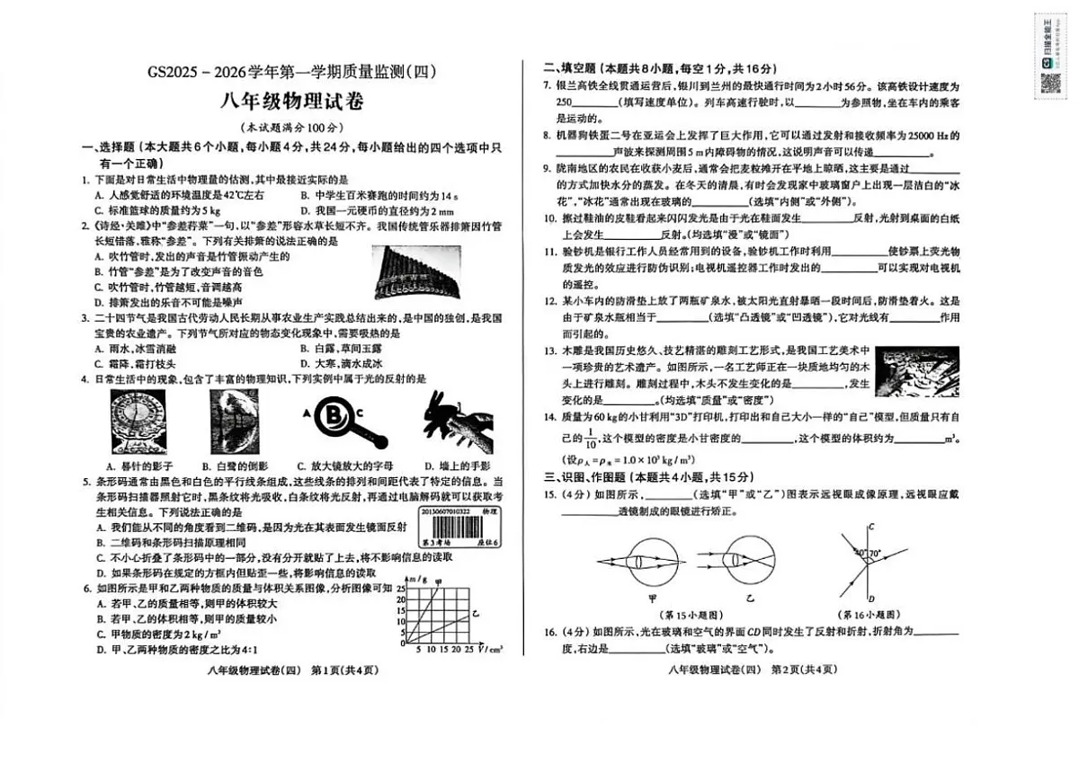 甘肃省陇南市成县某校2025-2026学年八年级上学期期末质量监测物理试卷（四）（含答案）第1页