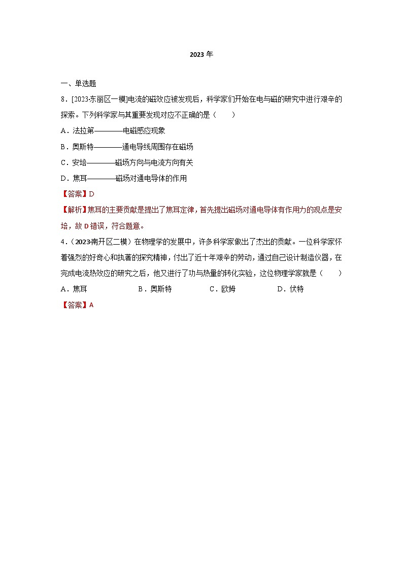 2023年天津市中考物理模拟题分类精选33.物理学史（Word版附解析）第1页