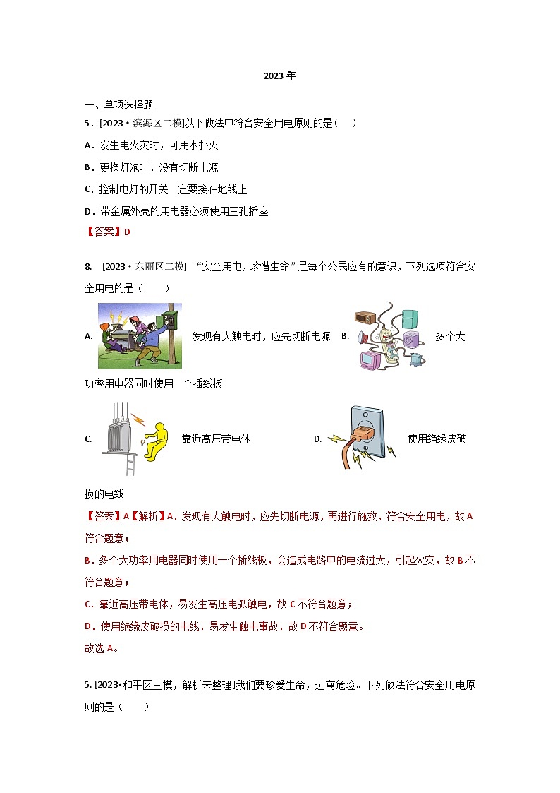 2023年天津市中考物理模拟题分类精选30.生活用电（Word版附解析）第1页