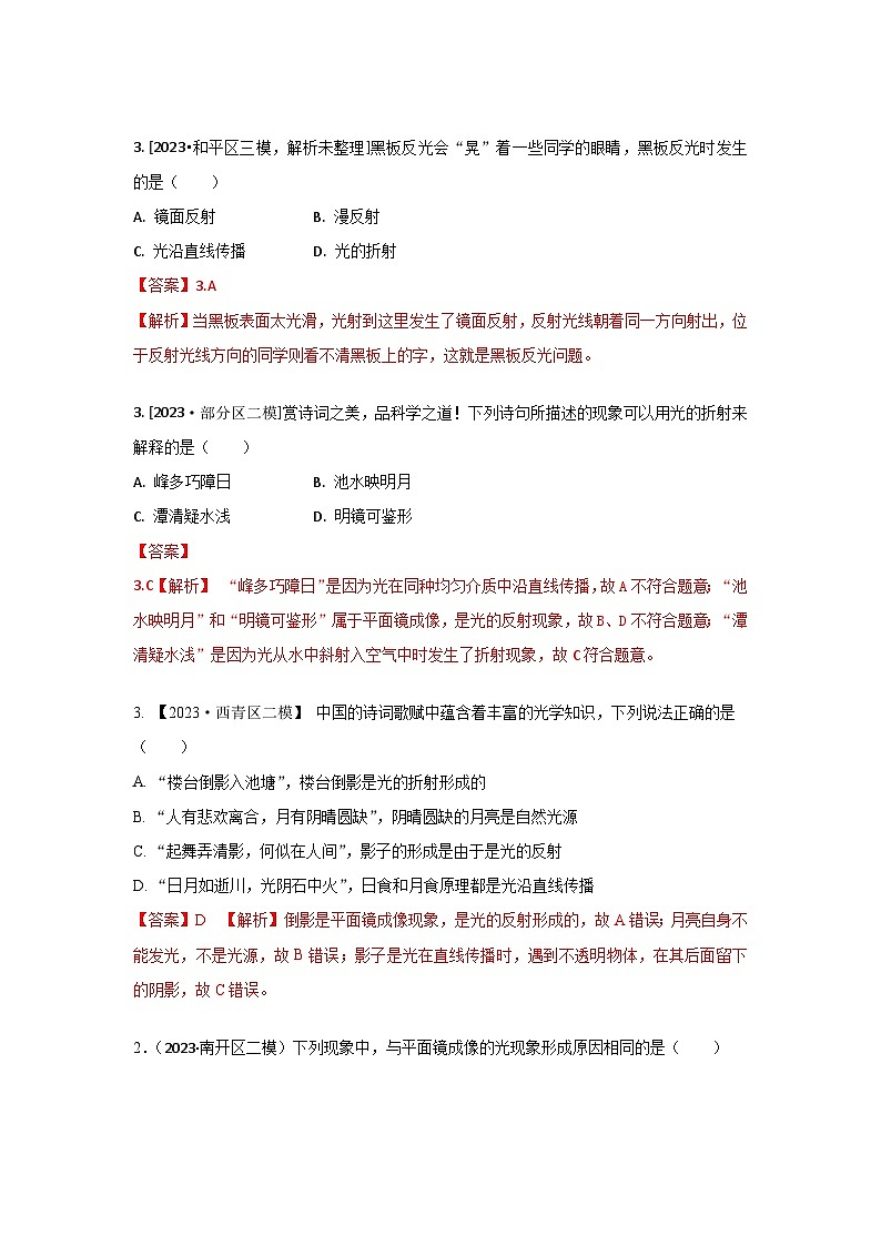 2023年天津市中考物理模拟题分类精选19.光现象（Word版附解析）第3页