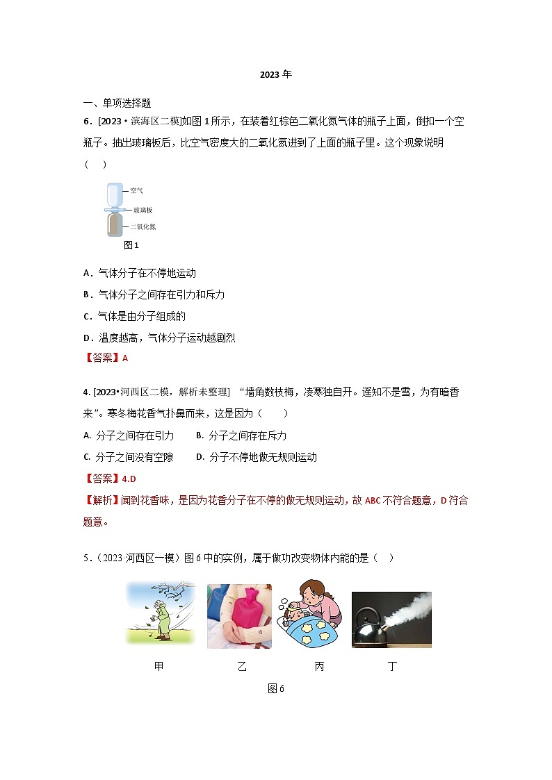 2023年天津市中考物理模拟题分类精选17.分子热运动 内能 比热容（Word版附解析）第1页