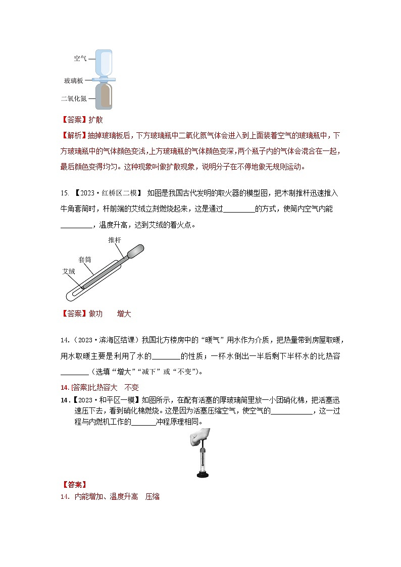 2023年天津市中考物理模拟题分类精选17.分子热运动 内能 比热容（Word版附解析）第3页
