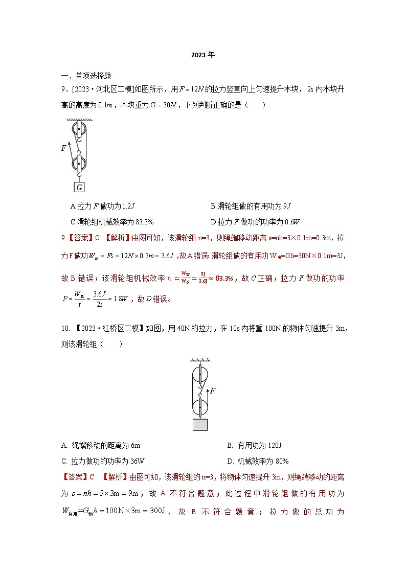 2023年天津市中考物理模拟题分类精选15.滑轮 斜面 机械效率（Word版附解析）第1页