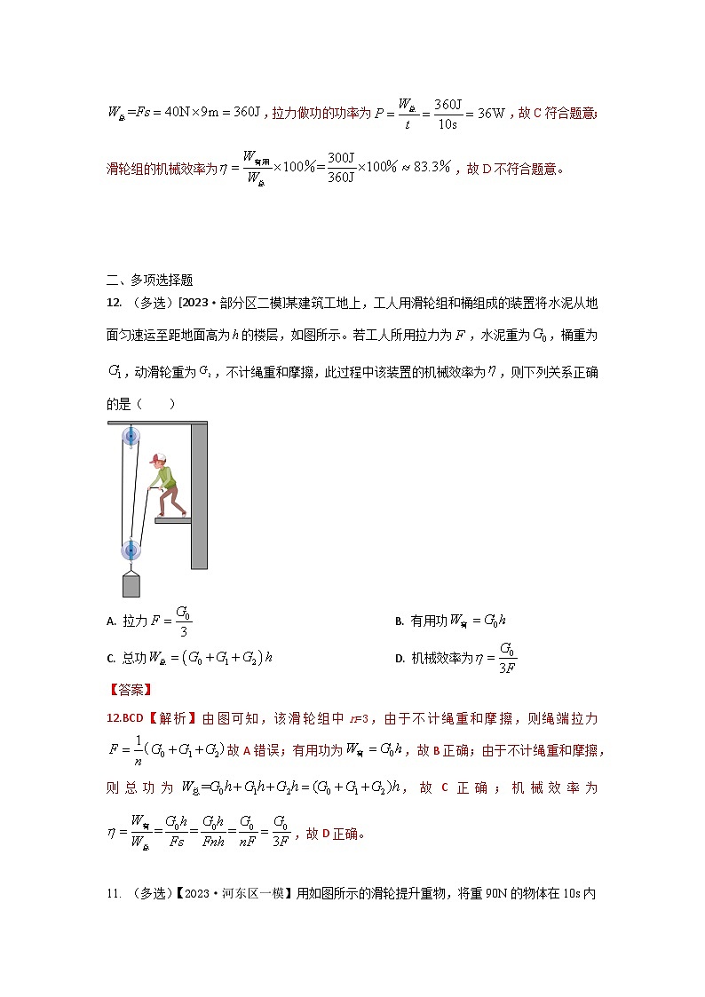 2023年天津市中考物理模拟题分类精选15.滑轮 斜面 机械效率（Word版附解析）第2页