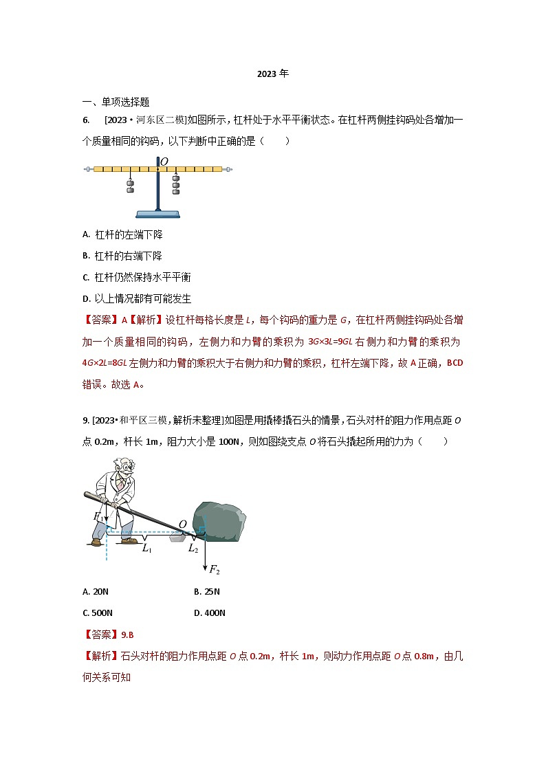 2023年天津市中考物理模拟题分类精选14.杠杆 杠杆的平衡条件（Word版附解析）第1页