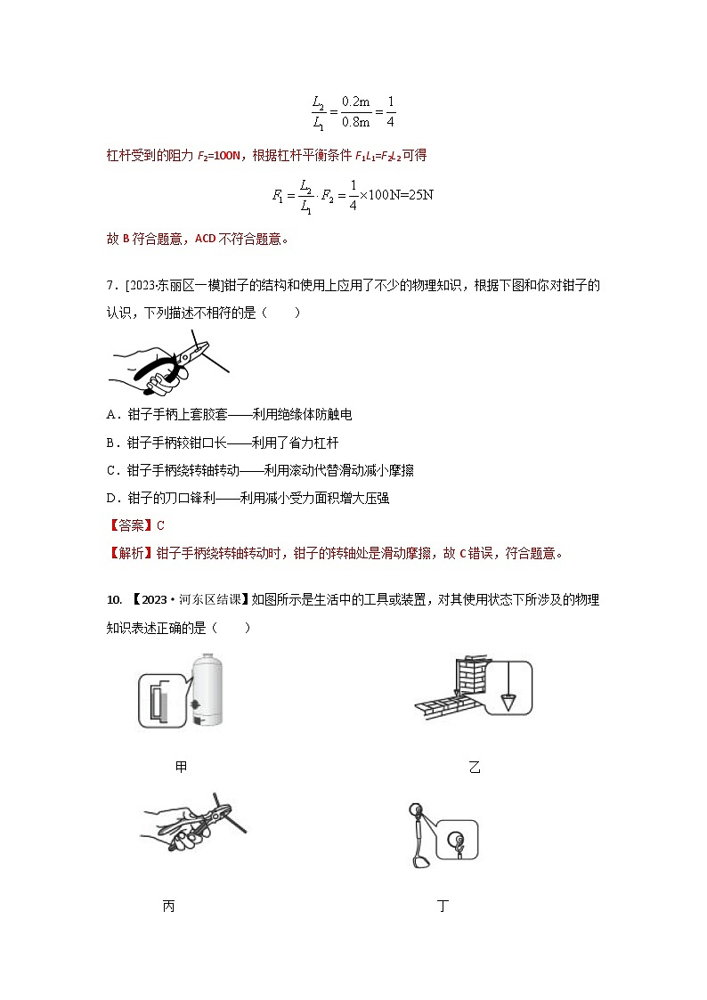2023年天津市中考物理模拟题分类精选14.杠杆 杠杆的平衡条件（Word版附解析）第2页