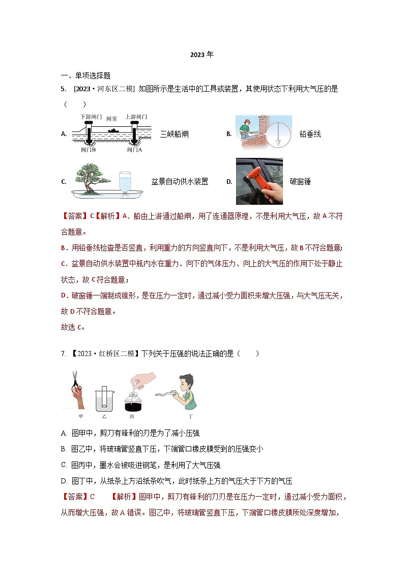 2023年天津市中考物理模拟题分类精选7.压强（Word版附解析）第1页