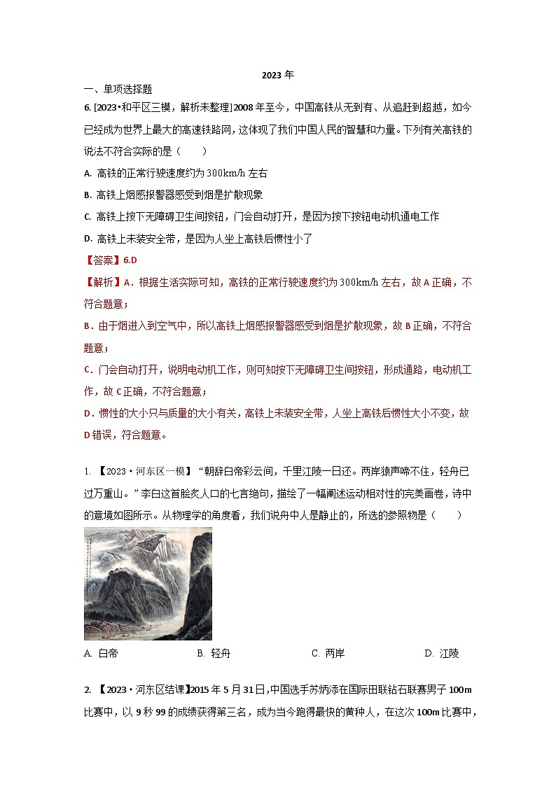 2023年天津市中考物理模拟题分类精选1.机械运动（Word版附解析）第1页
