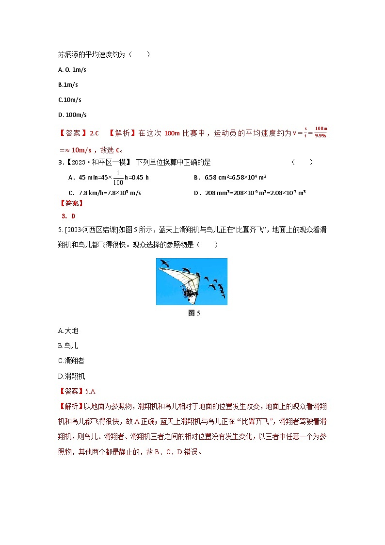 2023年天津市中考物理模拟题分类精选1.机械运动（Word版附解析）第2页