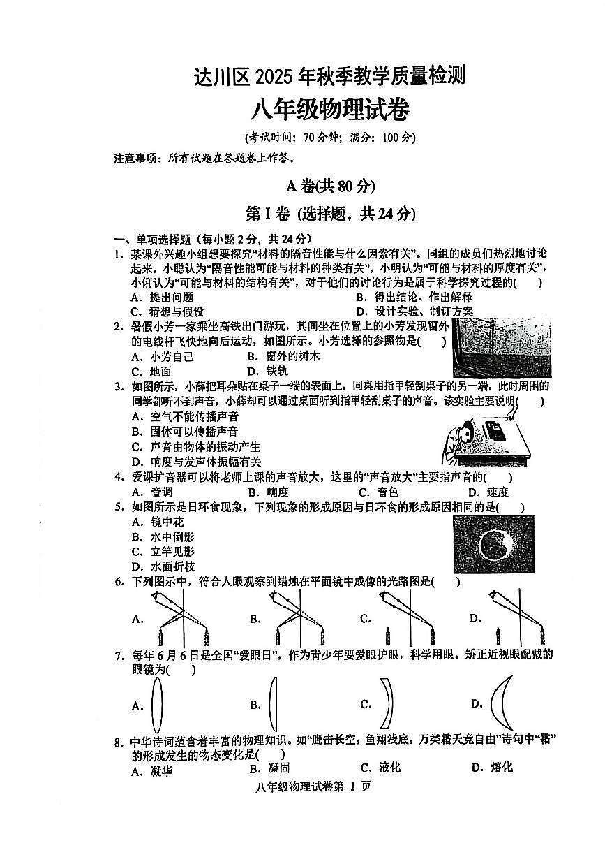 达川区2025年秋教学质量检测八年级上学期期末物理试题第1页