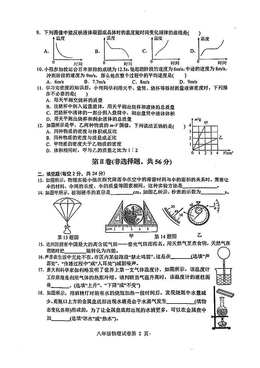 达川区2025年秋教学质量检测八年级上学期期末物理试题第2页