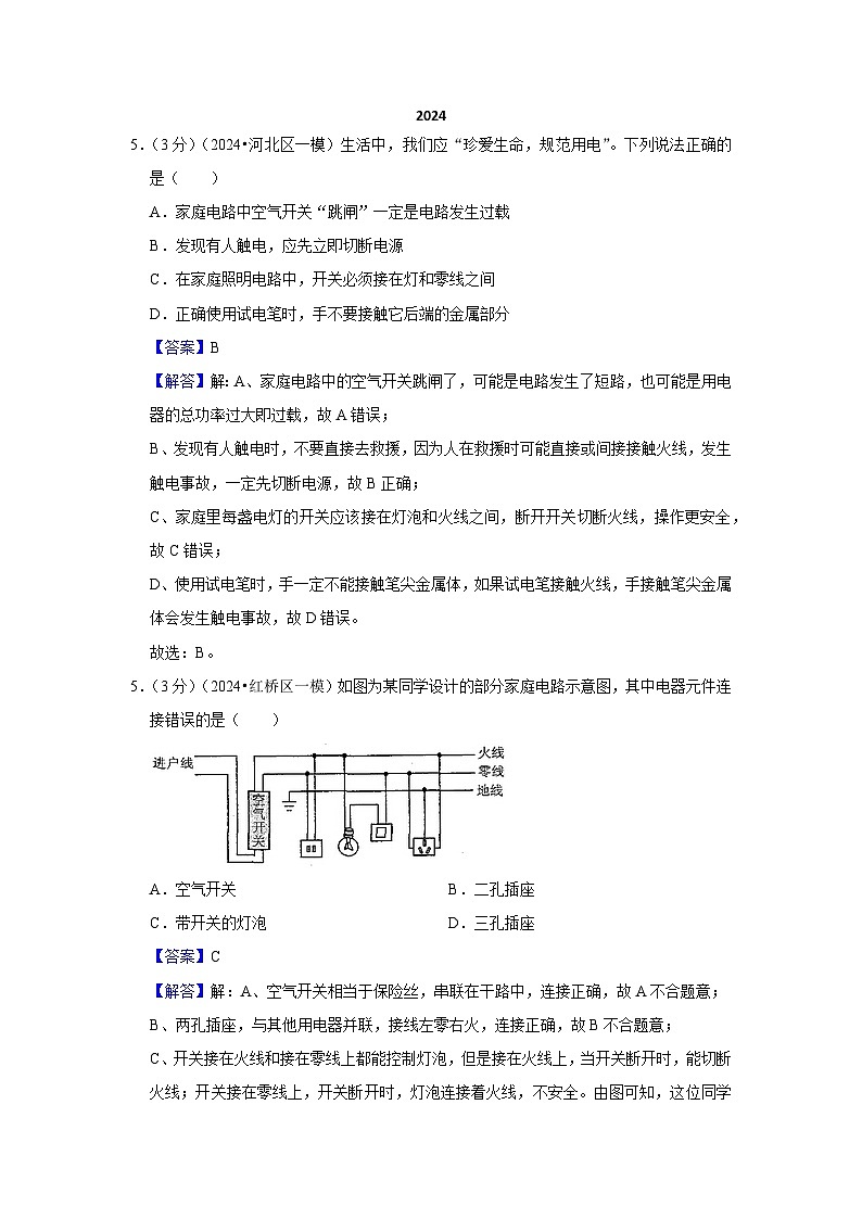 2024年天津市中考物理模拟题分类精选30.生活用电（Word版附解析）第1页