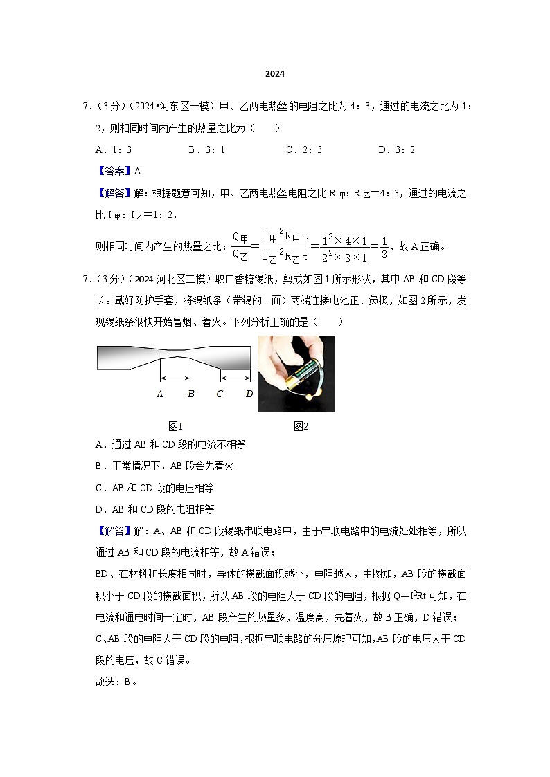 2024年天津市中考物理模拟题分类精选29.焦耳定律（Word版附解析）第1页