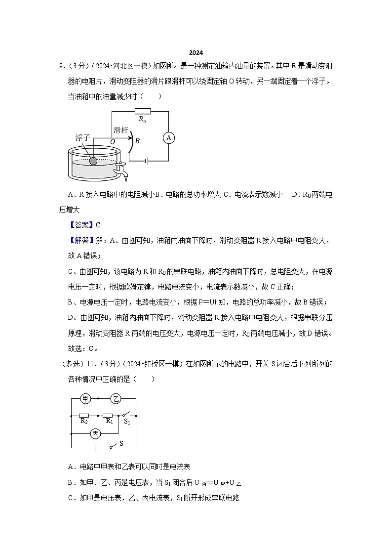 2024年天津市中考物理模拟题分类精选26.动态电路分析与计算（Word版附解析）第1页