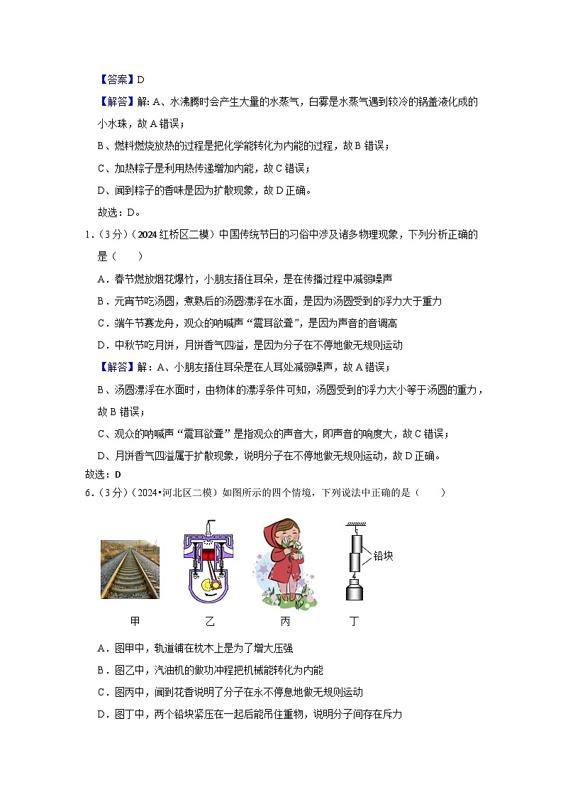 2024年天津市中考物理模拟题分类精选17.分子热运动 内能 比热容（Word版附解析）第2页