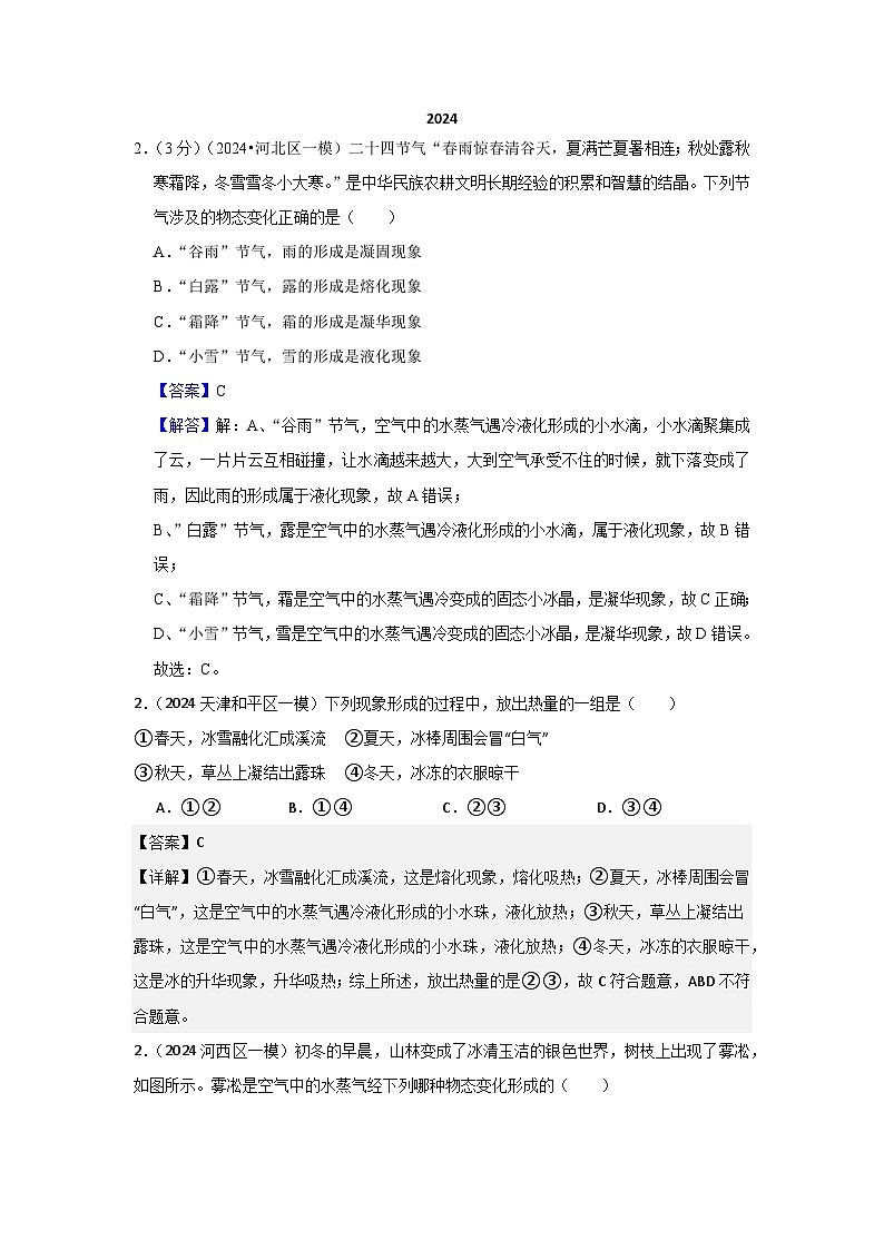 2024年天津市中考物理模拟题分类精选16.物态变化（Word版附解析）第1页