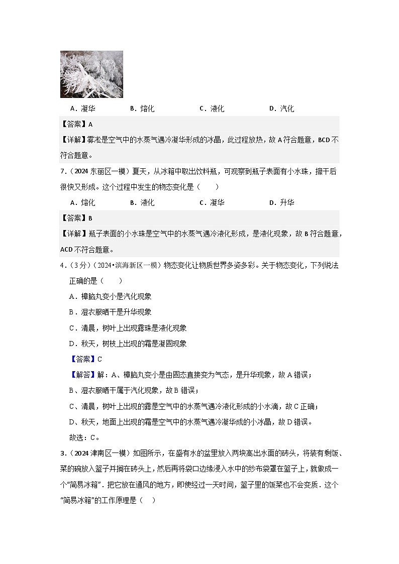 2024年天津市中考物理模拟题分类精选16.物态变化（Word版附解析）第2页