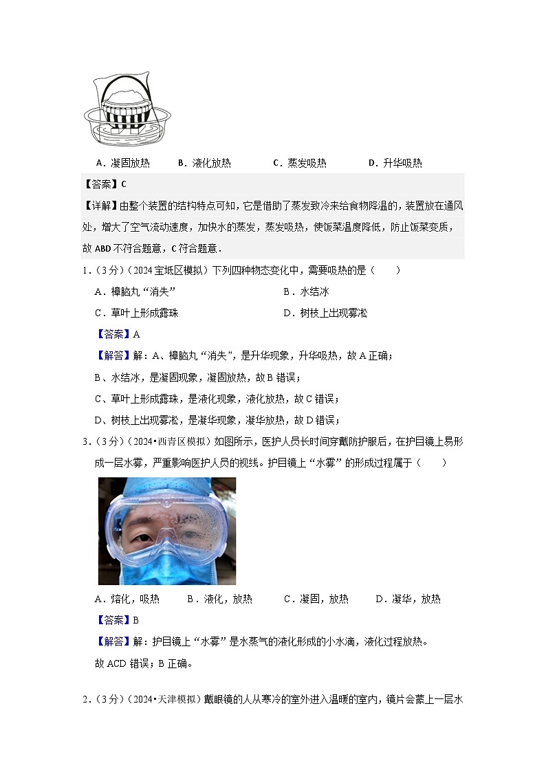 2024年天津市中考物理模拟题分类精选16.物态变化（Word版附解析）第3页