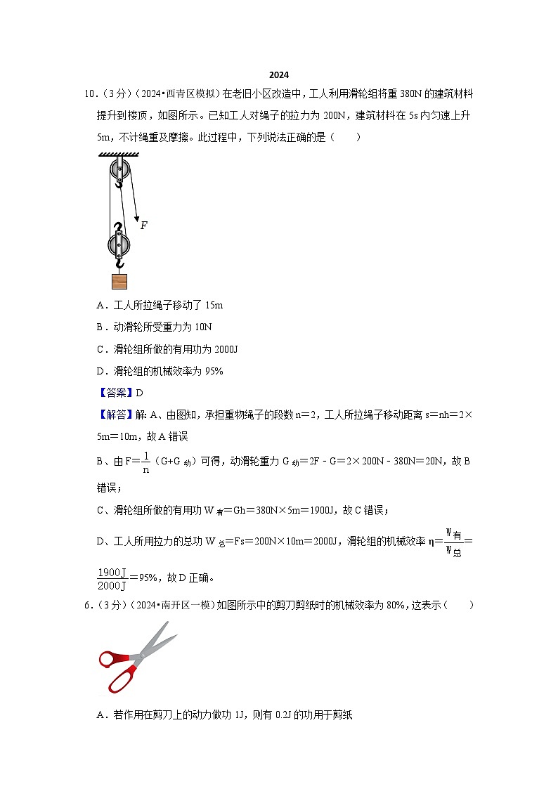 2024年天津市中考物理模拟题分类精选15.滑轮 斜面 机械效率（Word版附解析）第1页
