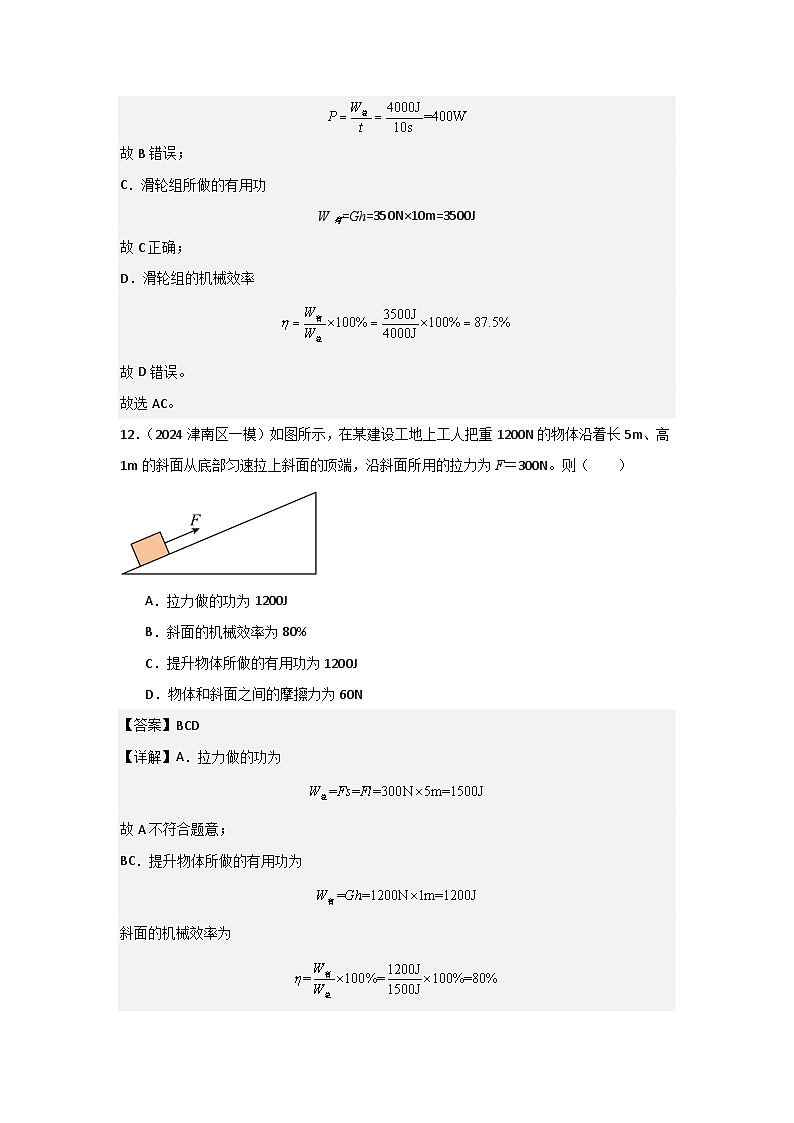 2024年天津市中考物理模拟题分类精选15.滑轮 斜面 机械效率（Word版附解析）第3页
